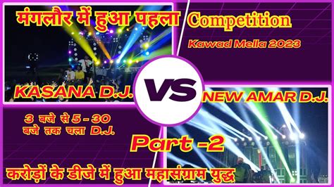 Kasana Dj Vs New Amar Dj Ki Takkar 3 बजे से 530 बजे तक हुआ