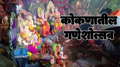 Apla Bappa2018 Konkan Ganesh Festival कोकणातील गणेशोत्सव Ganpati