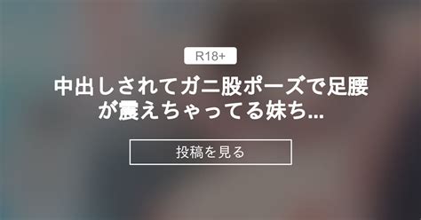 【オリジナル】 中出しされてガニ股ポーズで足腰が震えちゃってる妹ちゃん 樹宮匡平 かそくえっぢのfantia しげみや 樹宮匡平 の投稿