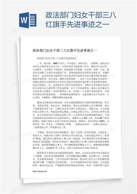 政法部门妇女干部三八红旗手先进事迹之一模板下载部门图客巴巴