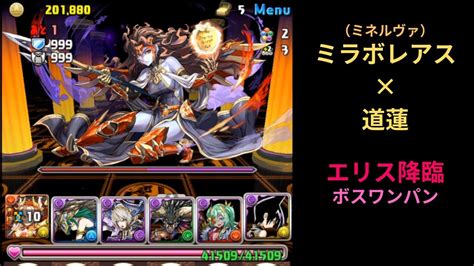 【パズドラ】エリス降臨 ボスワンパン【ミラボレアス×道蓮】 Youtube