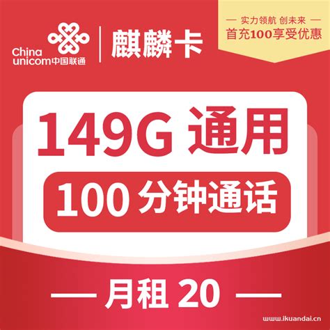 湖北联通 麒麟卡19元149g通用100分钟通话 流量套餐介绍 宽带官网