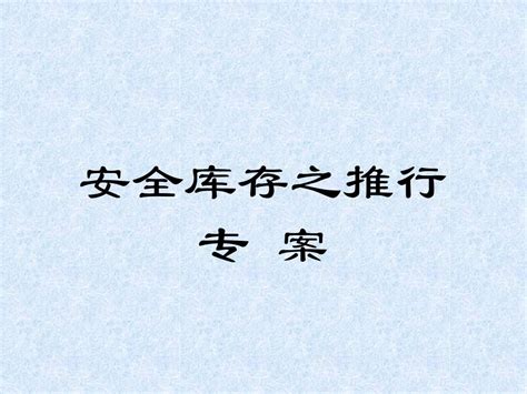 安全库存量制定 安全库存之推行专案培训ppt Word文档在线阅读与下载 无忧文档