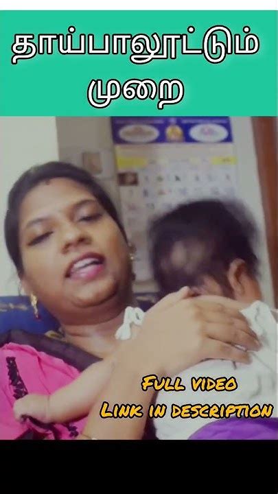 Breast Feeding In Tamil தாய்பால் கொடுக்கும் முறை Feeding Breastfeeding Youtube