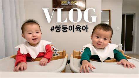 쌍둥이 육아 브이로그 Vlogㅣ 가습기 추천 티비보호대 설치 국수 촉감놀이 이유식 먹이기 조동들과 연말 크리스마스 파티