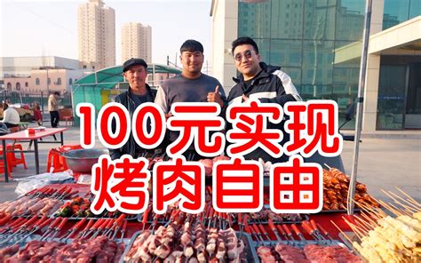 100元两个人实现新疆烤肉自由！大雄鹰就吃羊腰，牛腰，羊蛋 喀什浓眉哥 喀什浓眉哥 哔哩哔哩视频