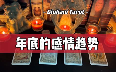 塔罗年底你的感情波动趋势 Pick A Card 哔哩哔哩