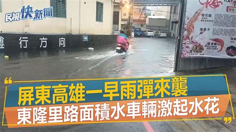 快新聞／屏東一早雨彈來襲 東隆里路面積水車輛激起水花「畫面曝光」－民視新聞 Youtube