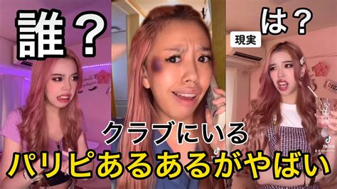 【tiktokで大バズり】パリピ女子あるあるが共感しまくるww Youtube