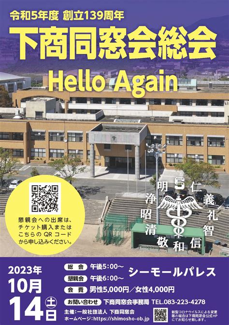 令和5年度 下商同窓会総会の開催について 下商同窓会