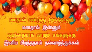 Birthday Wishes In Tamil Piranthanal