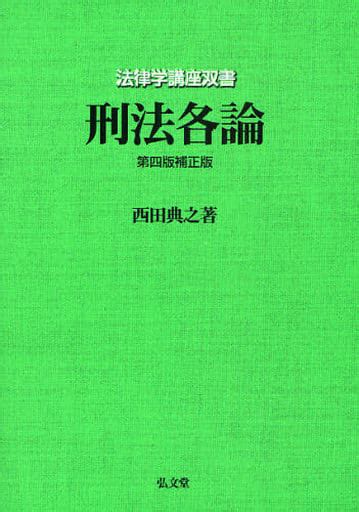 駿河屋 刑法各論 第4版補正版（法律）