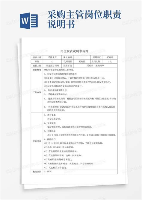 采购主管岗位职责说明书word模板下载 编号qorobgpo 熊猫办公