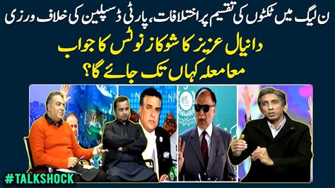 Disagreements In Pml N Daniyal Aziz S Response To The Show Cause