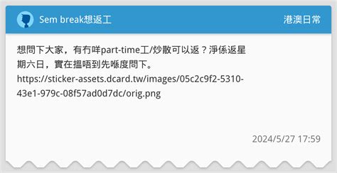 Sem Break想返工 港澳日常板 Dcard