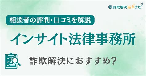 弁護士法人インサイト法律事務所の口コミを調査！詐欺返金におすすめ？ 詐欺解決返金ナビ