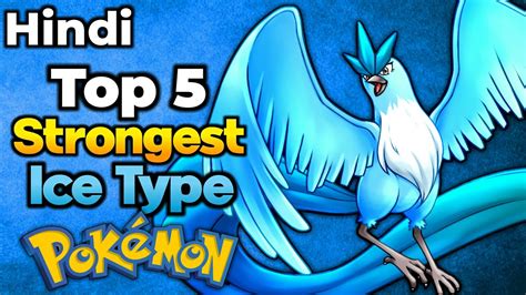 Top 5 Strongest Ice Type Pokemon Top 5 Best Ice Type Pokemon In Hindi Youtube