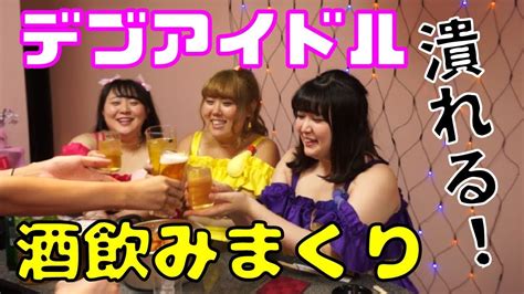 デブアイドルがお酒で潰れるまで帰れま10歌舞伎町で流行りのコール Youtube