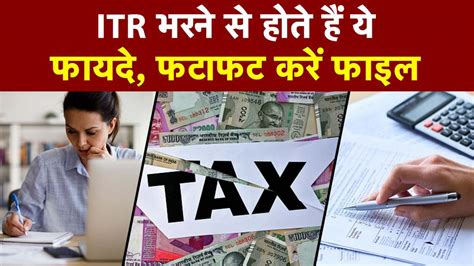 Itr Filing Last Date Income Tax Return भरने से होते हैं ये फायदे Deadline से पहले कर दें फाइल