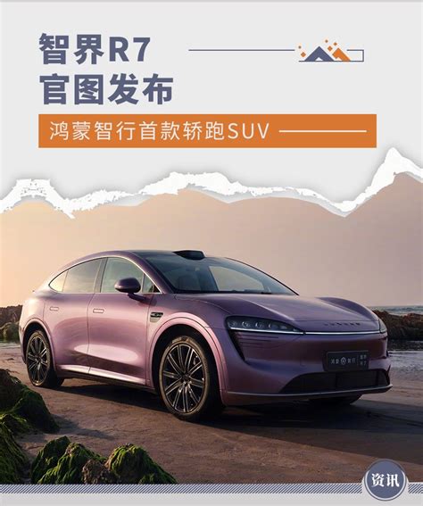 智界r7官图发布 鸿蒙智行首款轿跑suv 新浪汽车