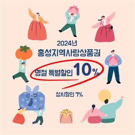 홍성사랑상품권 2024년 명절 특별할인 10 지역화폐 7 상시할인 네이버 블로그