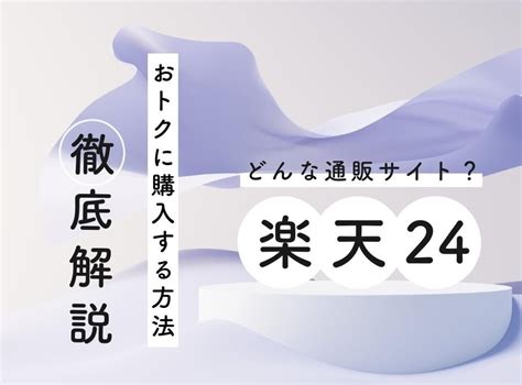 楽天24とは 日用品をまとめ買い お得に購入する買い物のやり方 Appliv TOPICS