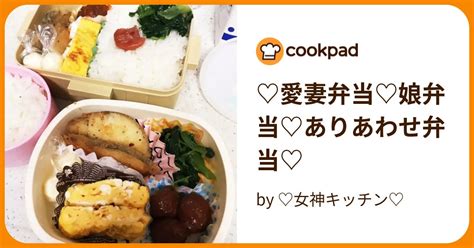 ♡愛妻弁当♡娘弁当♡ありあわせ弁当♡ By ♡女神キッチン♡ 【クックパッド】 簡単おいしいみんなのレシピが395万品