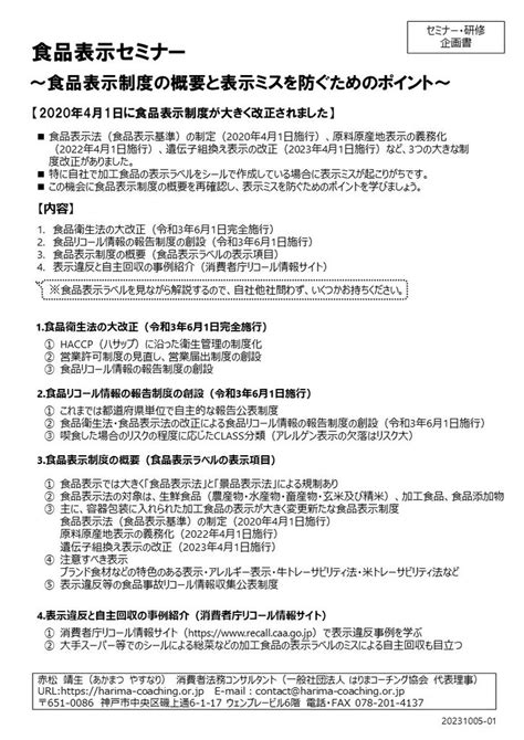 食品表示セミナー～食品表示制度の概要と表示ミスを防ぐためのポイント～（主に行政・商工会議所・公的機関向け） 一般社団法人はりまコーチング