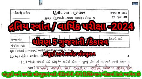 Dhoran 5 Gujarati Varshik Pariksha Paper Solution 2024 Std 5 Kekarav