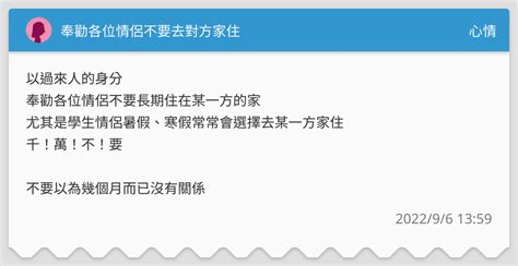 奉勸各位情侶不要去對方家住 心情板 Dcard