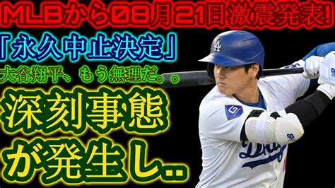 【衝撃速報】メジャーリーグが8月21日に衝撃の発表！ 「永久中止決定」大谷翔平激怒、もう無理…重大事態発生…ドジャースファン一同ショック