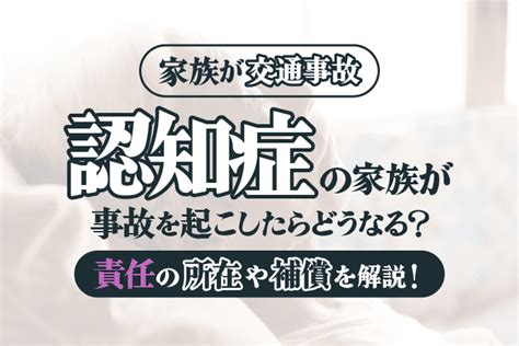 認知症の家族が事故を起こしたらどうなる？責任の所在や補償を解説 アトム法律事務所弁護士法人