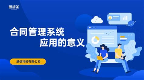 合同管理系统应用的意义 知乎