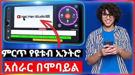 ምርጥ የዩቱብ ኢንትሮ አሰራር በሞባይል How To Make Intro in Mobile Phone nati man