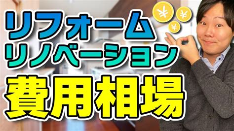 マンション・戸建てを買ってリフォーム・リノベーションするときの費用相場は？費用を抑える5つのコツも公開！ Youtube