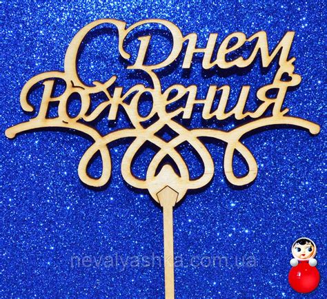 ТОППЕР "С ДНЕМ РОЖДЕНИЯ" ДЕРЕВЯННЫЙ ДР Топперы для Торта Топер Дерев ...