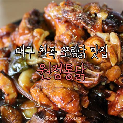 대구 칠곡 쪼림닭 맛집 원점통닭 네이버 블로그