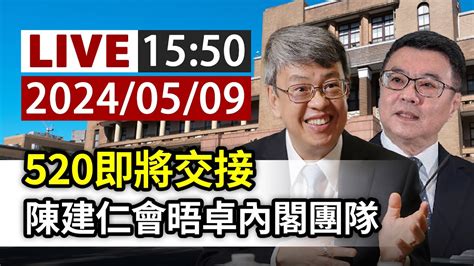 【完整公開】live 520即將交接 陳建仁會晤卓內閣團隊 Youtube