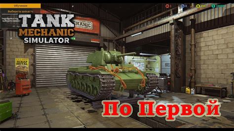 Tank Mechanic Simulator Первый блин комищем YouTube