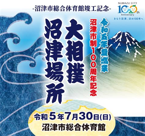 チケット申し込み（市民先行予約販売）【公式】大相撲 沼津場所 令和五年 夏巡業 7月30日日