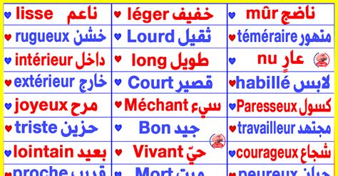 تعلم الفرنسية بسرعة أهم الصفات Les Adjectifs بالفرنسية وعكسها بالنطق