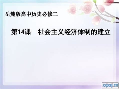 岳麓版高中历史必修二第14课《社会主义经济体制的建立》课件word文档免费下载亿佰文档网