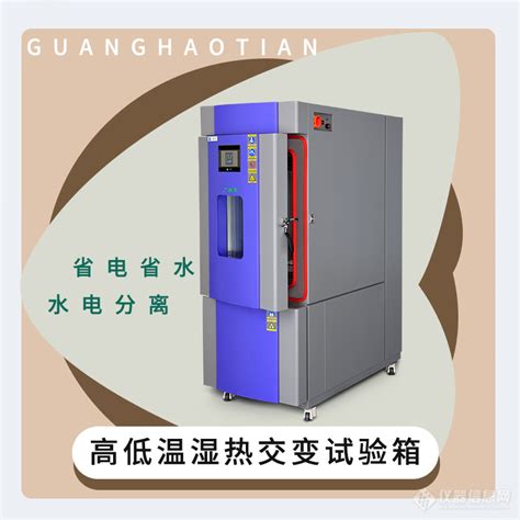 广皓天交通工具低温箱ghta 408pf参数价格 仪器信息网