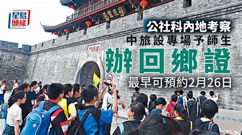 公民科內地考察團師生 獲安排統一辦理回鄉證 最快可預約2月26日（附申請流程） 新冠疫情專頁