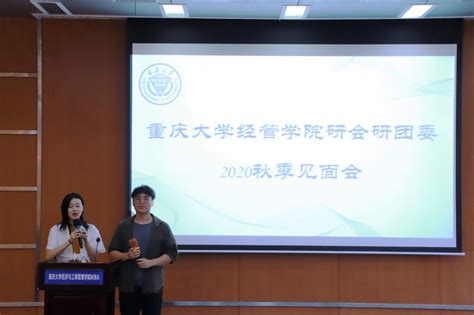 经管学院研会研团委举办2020年秋季见面会 重庆大学研究生会