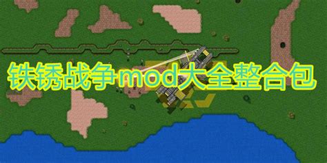 铁锈战争mod大全整合包 铁锈战争mod大全所有模组 铁锈战争模组大全 007游戏网