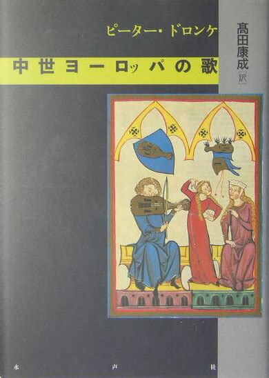 楽天ブックス 中世ヨーロッパの歌 ピーター・ドロンケ 9784891765217 本