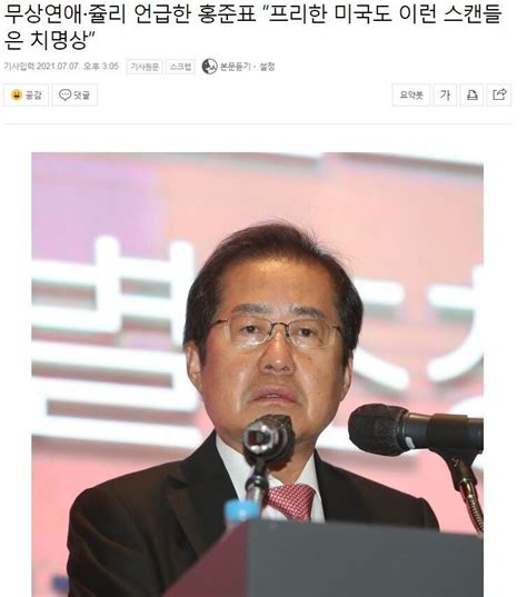 무상연애 쥴리 언급한 홍준표 “프리한 미국도 이런 스캔들은 치명상” 정치시사 에펨코리아