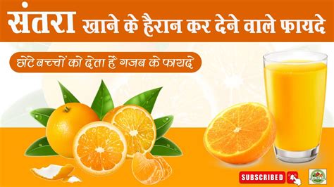 सतर खन क फयद Santra Khane ke Fayde Benefit of eating Orange