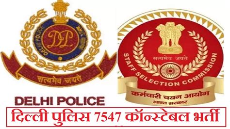 Ssc Delhi Police Constable Recruitment 2023 दिल्ली पुलिस में 7547